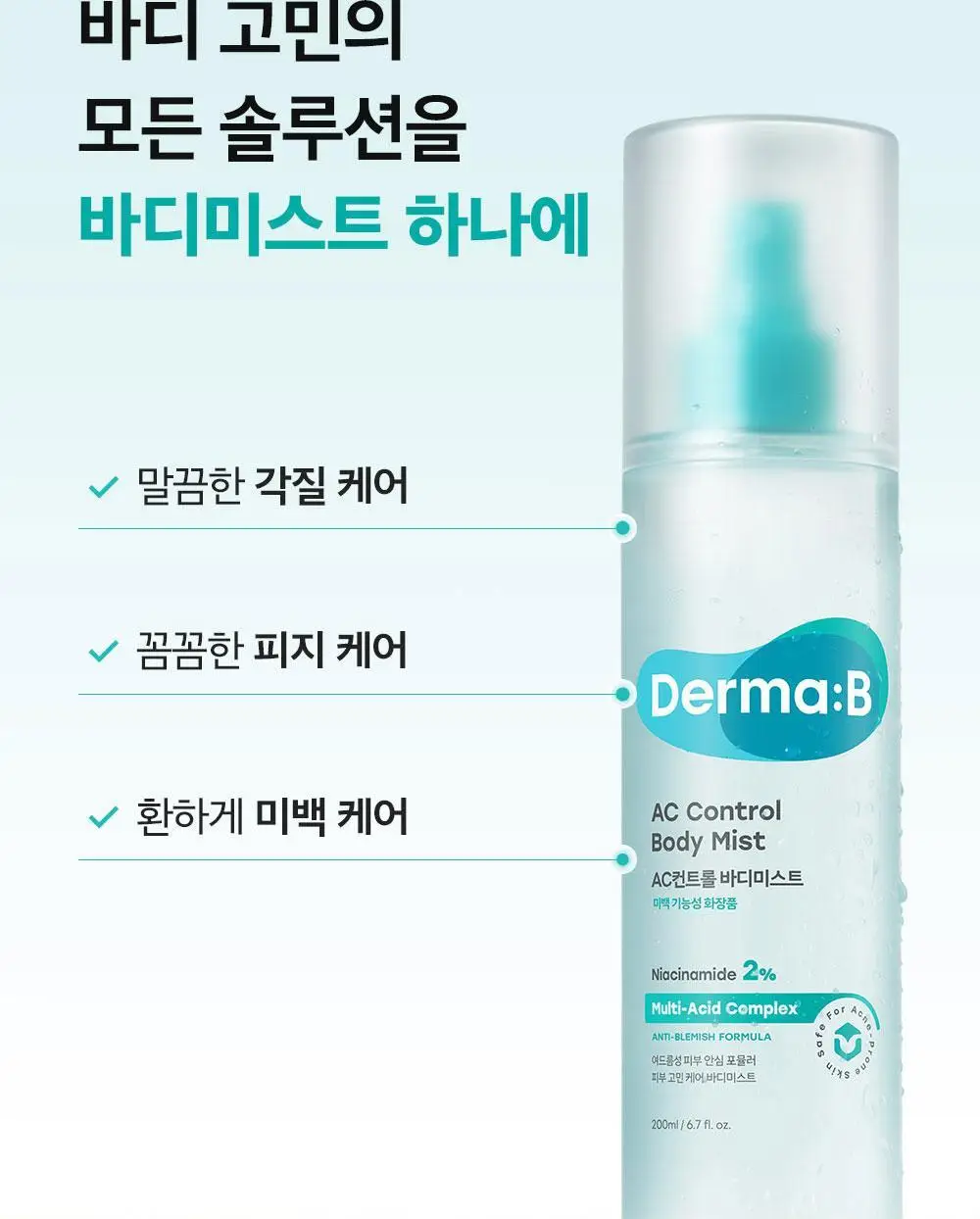 [등드름개선/흔적]더마비 AC컨트롤 바디미스트 200ml 상세페이지 6